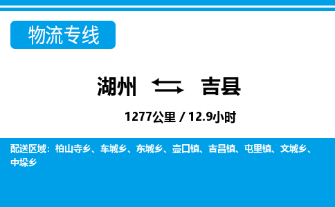 湖州到吉縣物流專線-湖州至吉縣貨運公司