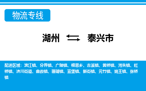 湖州到泰興市物流專線-湖州至泰興市貨運(yùn)公司