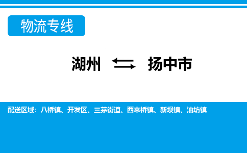 湖州到揚(yáng)中市物流專(zhuān)線-湖州至揚(yáng)中市貨運(yùn)公司
