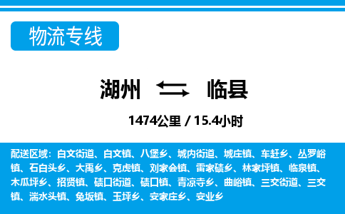 湖州到臨縣物流專線-湖州至臨縣貨運(yùn)公司