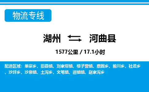 湖州到河曲縣物流專線-湖州至河曲縣貨運公司