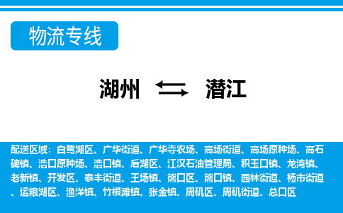 湖州到潛江物流專(zhuān)線(xiàn)-湖州至潛江貨運(yùn)公司