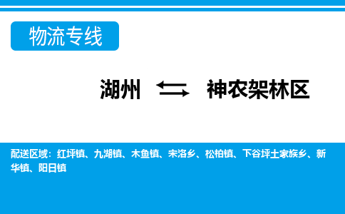 湖州到神農(nóng)架林區(qū)物流專(zhuān)線(xiàn)-湖州至神農(nóng)架林區(qū)貨運(yùn)公司
