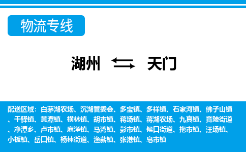 湖州到天門物流專線-湖州至天門貨運(yùn)公司
