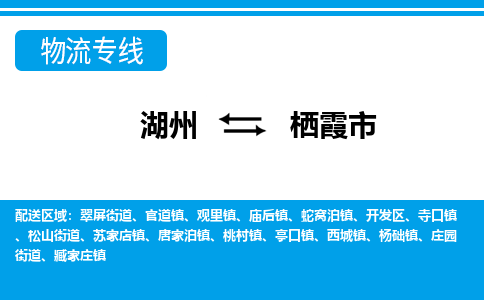湖州到棲霞市物流專線-湖州至棲霞市貨運(yùn)公司