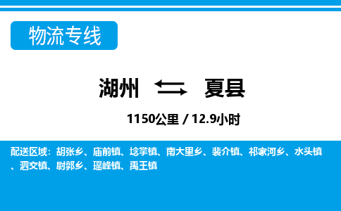 湖州到夏縣物流專線-湖州至夏縣貨運(yùn)公司