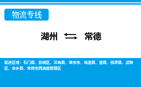 湖州到常德物流專線-湖州至常德貨運(yùn)公司