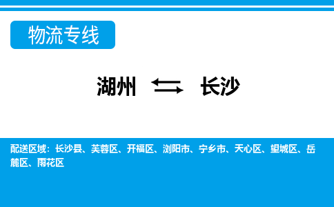 湖州到長沙物流專線-湖州至長沙貨運(yùn)公司