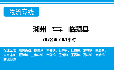 湖州到臨潁縣物流專線-湖州至臨潁縣貨運(yùn)公司