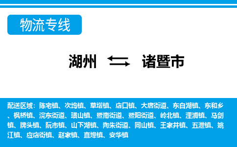湖州到諸暨市物流專線-湖州至諸暨市貨運(yùn)公司