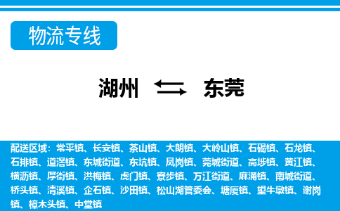 湖州到東莞物流專線-湖州至東莞貨運公司