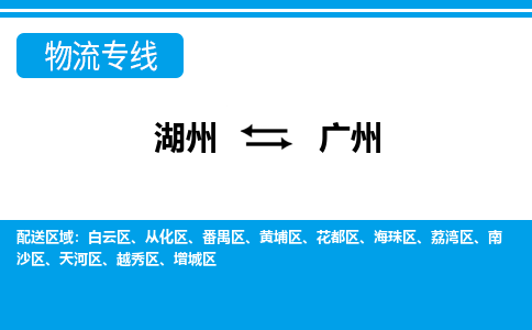 湖州到廣州物流專線-湖州至廣州貨運(yùn)公司