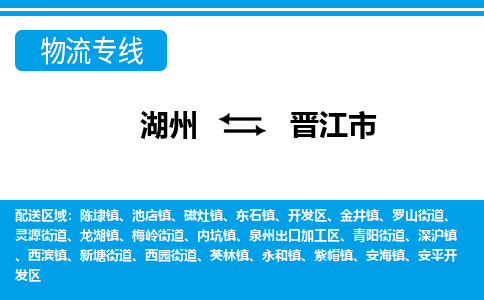 湖州到晉江市物流專線-湖州至晉江市貨運公司