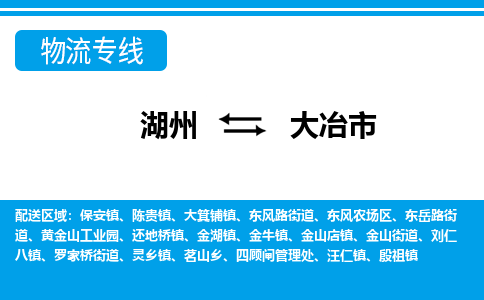 湖州到大冶市物流專線-湖州至大冶市貨運(yùn)公司