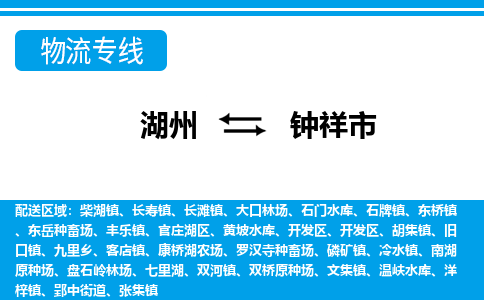 湖州到鐘祥市物流專線-湖州至鐘祥市貨運(yùn)公司
