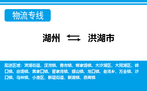 湖州到洪湖市物流專線-湖州至洪湖市貨運公司