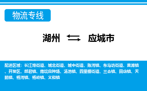 湖州到應(yīng)城市物流專(zhuān)線(xiàn)-湖州至應(yīng)城市貨運(yùn)公司