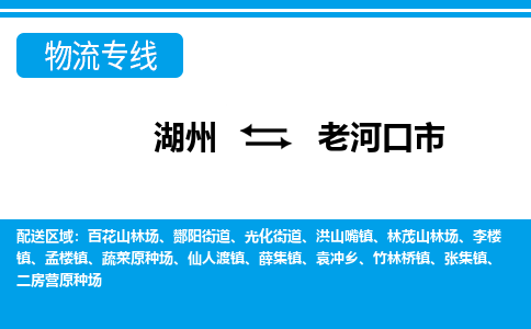 湖州到老河口市物流專線-湖州至老河口市貨運(yùn)公司