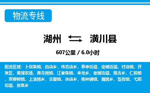 湖州到潢川縣物流專線-湖州至潢川縣貨運(yùn)公司