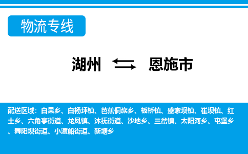 湖州到恩施市物流專線-湖州至恩施市貨運公司