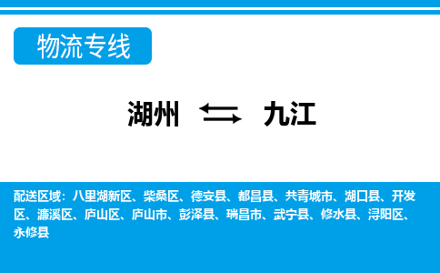 湖州到九江物流專線-湖州至九江貨運公司