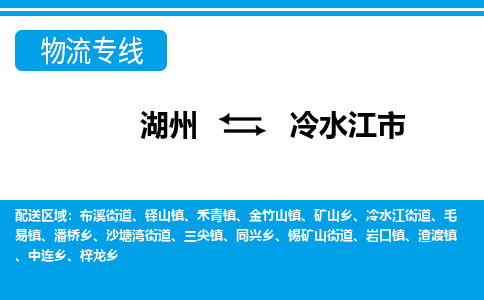 湖州到冷水江市物流專線-湖州至冷水江市貨運公司