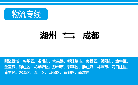 湖州到成都物流專線-湖州至成都貨運(yùn)公司