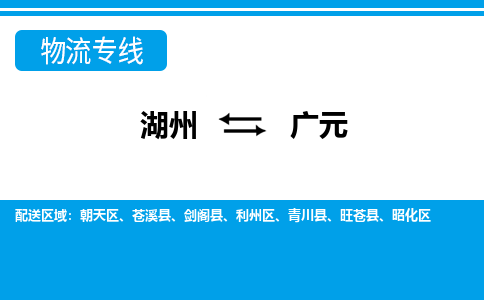 湖州到廣元物流專線-湖州至廣元貨運公司