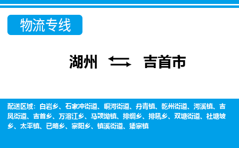 湖州到吉首市物流專線-湖州至吉首市貨運公司