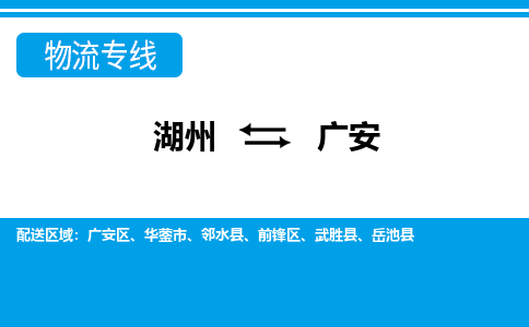 湖州到廣安物流專線-湖州至廣安貨運公司