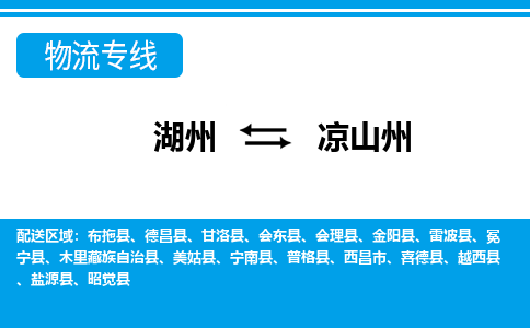 湖州到?jīng)錾街菸锪鲗＞€-湖州至涼山州貨運(yùn)公司