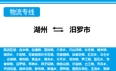 湖州到汨羅市物流專線-湖州至汨羅市貨運(yùn)公司