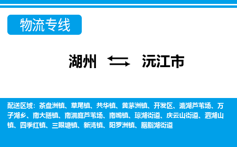 湖州到沅江市物流專線-湖州至沅江市貨運(yùn)公司