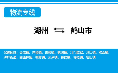 湖州到鶴山市物流專線-湖州至鶴山市貨運(yùn)公司