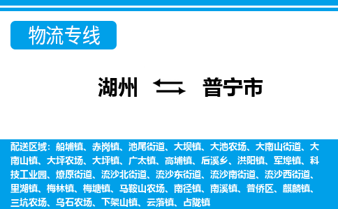 湖州到普寧市物流專線-湖州至普寧市貨運(yùn)公司