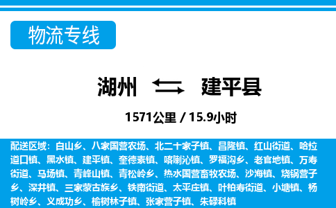 湖州到建平縣物流專線-湖州至建平縣貨運公司
