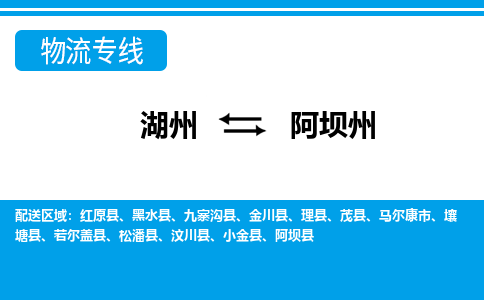 湖州到阿壩州物流專線-湖州至阿壩州貨運(yùn)公司