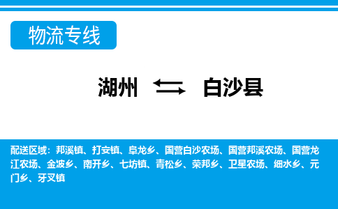 湖州到白沙縣物流專(zhuān)線(xiàn)-湖州至白沙縣貨運(yùn)公司