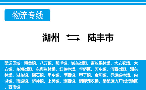 湖州到陸豐市物流專線-湖州至陸豐市貨運(yùn)公司