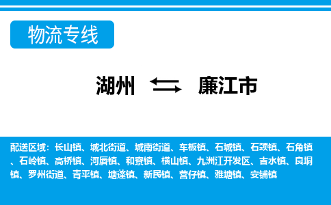 湖州到廉江市物流專(zhuān)線-湖州至廉江市貨運(yùn)公司