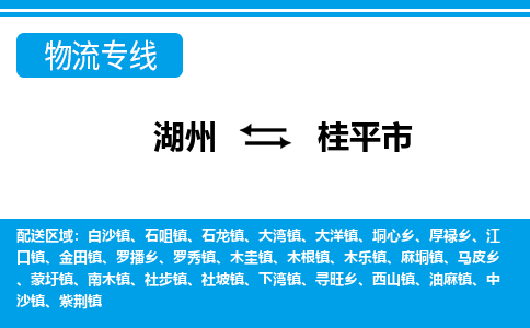 湖州到桂平市物流專線-湖州至桂平市貨運(yùn)公司