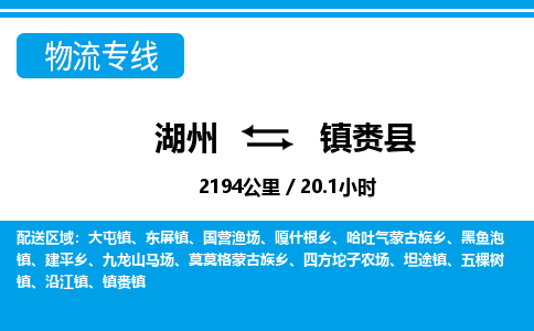 湖州到鎮(zhèn)賚縣物流專線-湖州至鎮(zhèn)賚縣貨運(yùn)公司