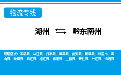 湖州到黔東南州物流專線-湖州至黔東南州貨運(yùn)公司