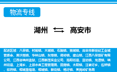湖州到高安市物流專(zhuān)線(xiàn)-湖州至高安市貨運(yùn)公司
