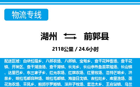 湖州到前郭縣物流專線-湖州至前郭縣貨運公司
