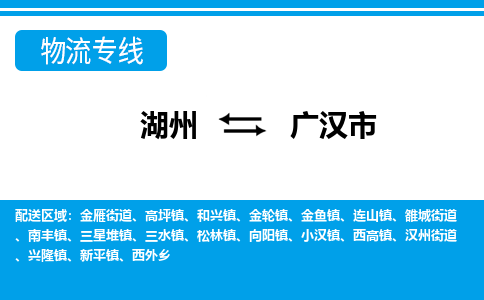 湖州到廣漢市物流專線-湖州至廣漢市貨運(yùn)公司