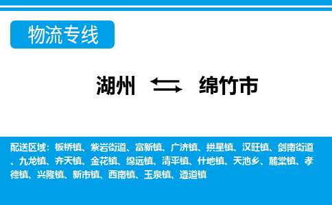 湖州到綿竹市物流專線-湖州至綿竹市貨運(yùn)公司