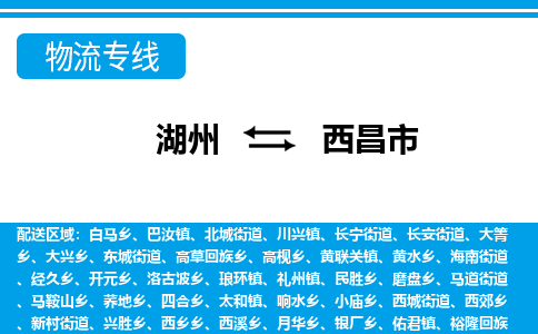 湖州到西昌市物流專線-湖州至西昌市貨運公司