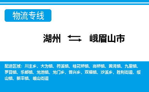 湖州到峨眉山市物流專(zhuān)線-湖州至峨眉山市貨運(yùn)公司