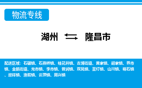 湖州到隆昌市物流專線-湖州至隆昌市貨運公司